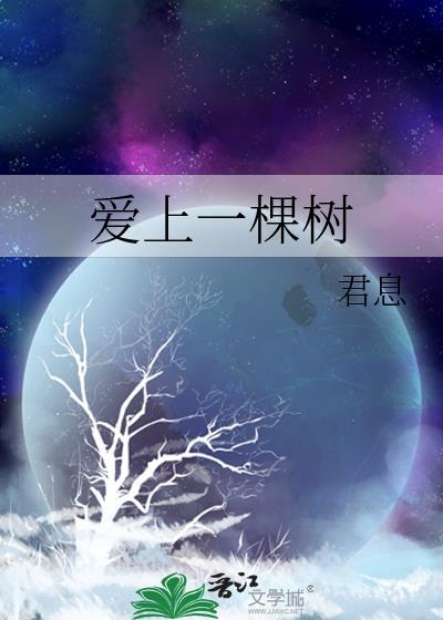 爱上一棵树封面
