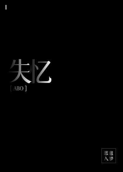 失忆封面