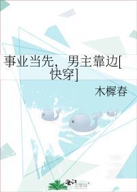 事业当先，男主靠边[快穿]封面