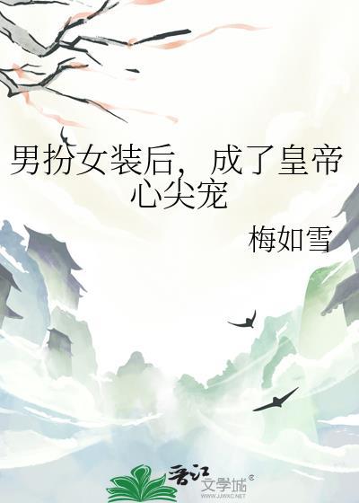 男扮女装后，成了皇帝心尖宠封面