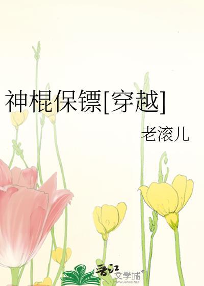 神棍保镖[穿越]封面