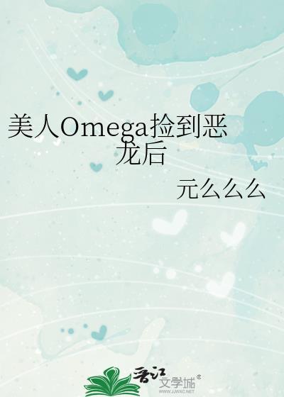 美人Omega捡到恶龙后封面