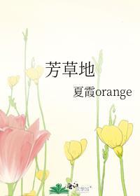 芳草地封面