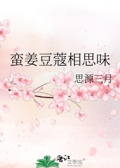 蛮姜豆蔻相思味封面