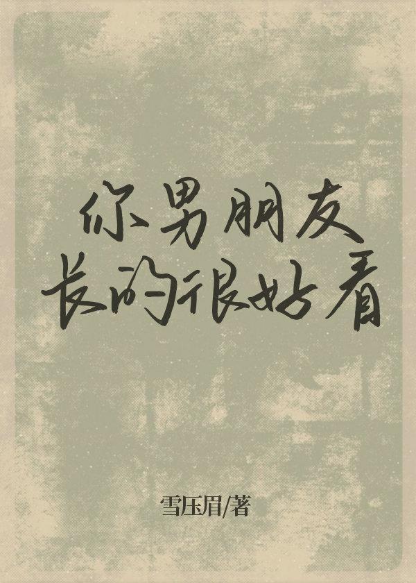 你男朋友长的很好看封面