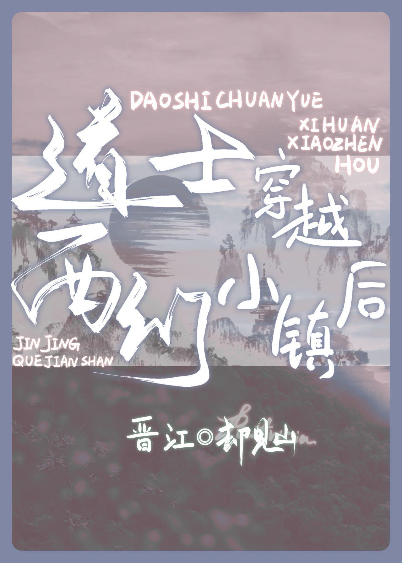 道士穿越西幻小镇后封面