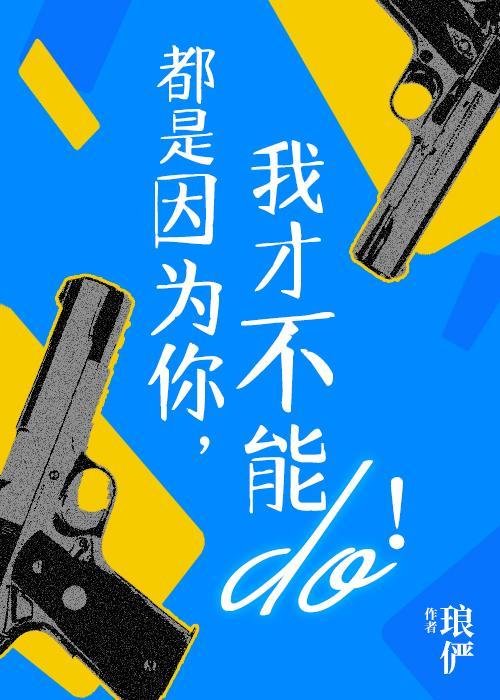 都是因为你，我才不能行！封面