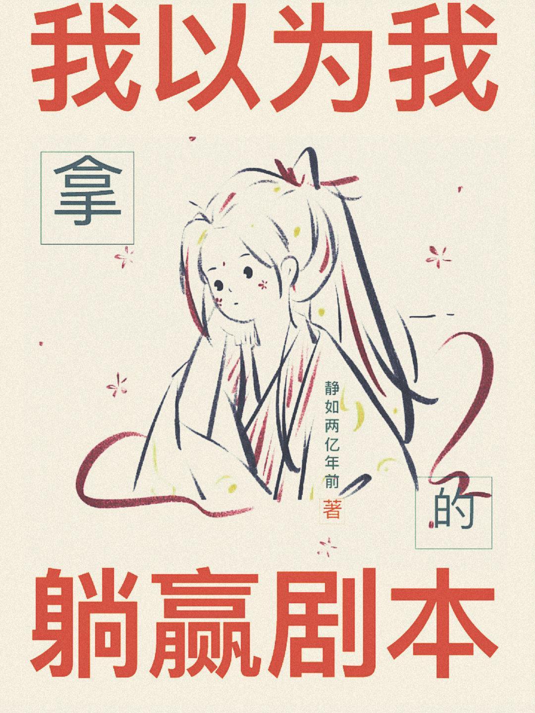 我以为我拿的躺赢剧本封面