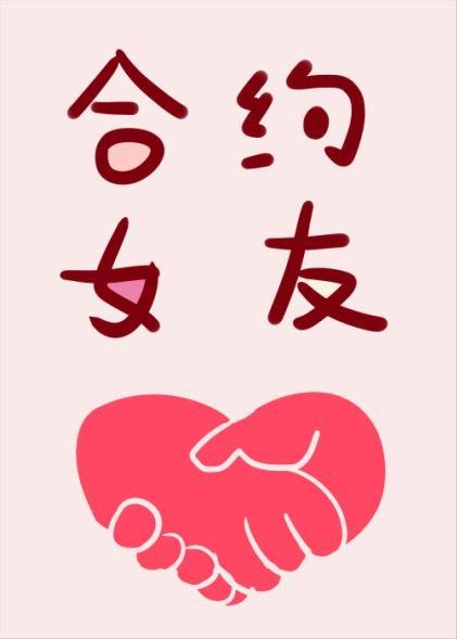 合约女友封面