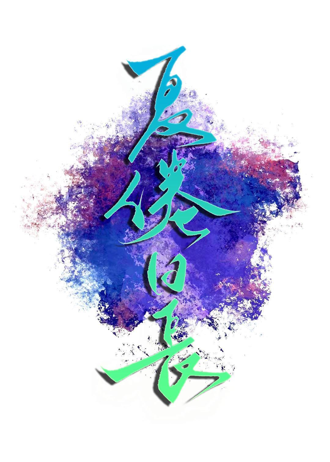 夏倦日长封面