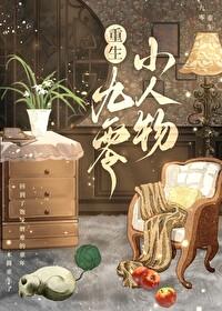 重生九零小人物封面