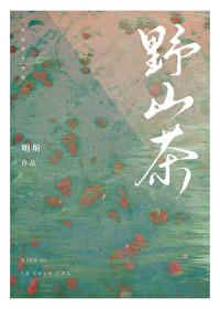 野山茶封面
