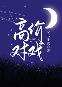 高价对戏封面