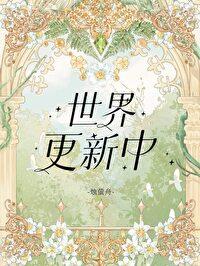 世界更新中封面