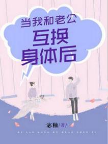 当我和老公互换身体后封面
