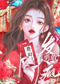 在虐文靠发疯暴富了封面