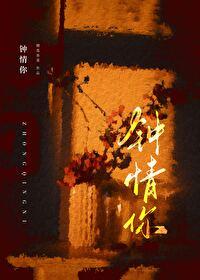 钟情你封面