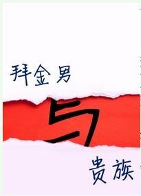 星际之拜金男与贵族封面