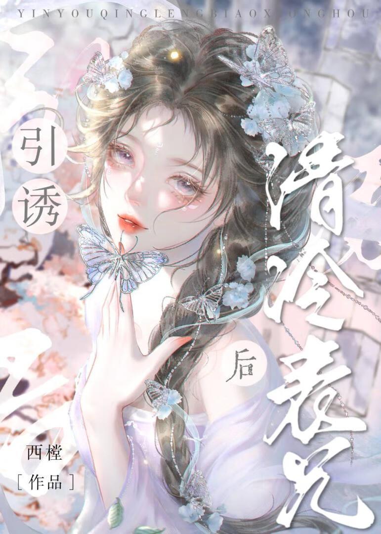 引诱清冷表兄后封面
