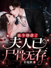 夜少别虐了，夫人已尸骨无存封面