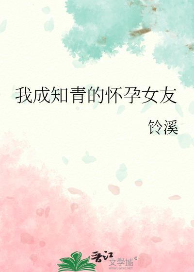 我成知青的怀孕女友封面