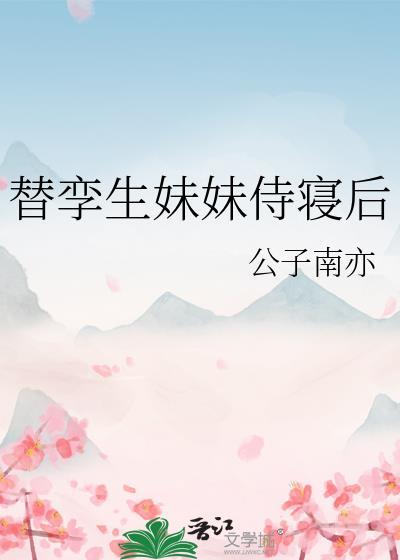 替孪生妹妹侍寝后封面