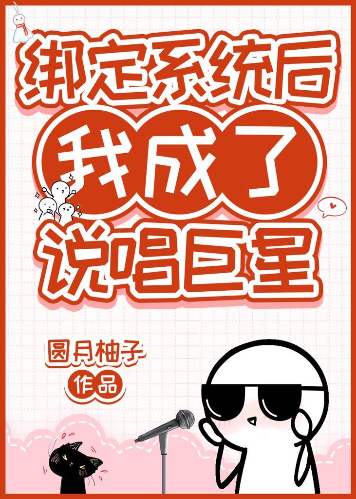 绑定系统后我成了说唱巨星封面