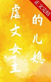 虐文女主的儿媳封面