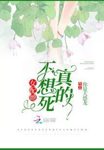 女配她真的不想死封面