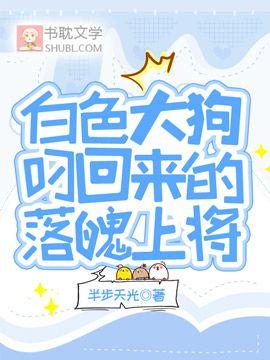 【星际ABO】白色大狗叼回来的落魄上将封面