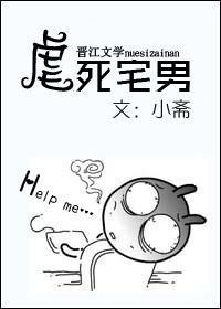 虐死宅男！封面