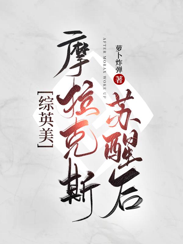 摩拉克斯苏醒之后[原神/综英美]封面