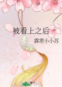 被看上之后封面