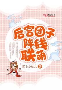 后宫团子阵线联萌封面