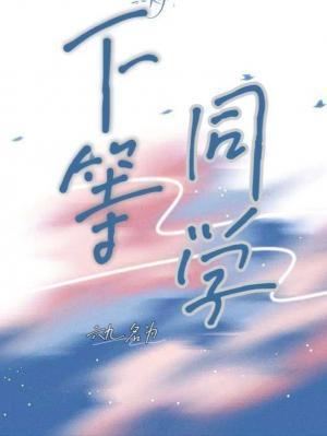 下等同学封面