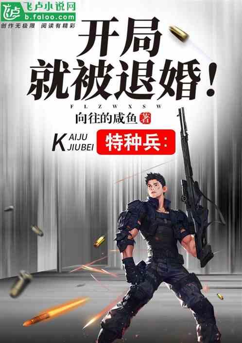 特种兵：开局就被变强封面