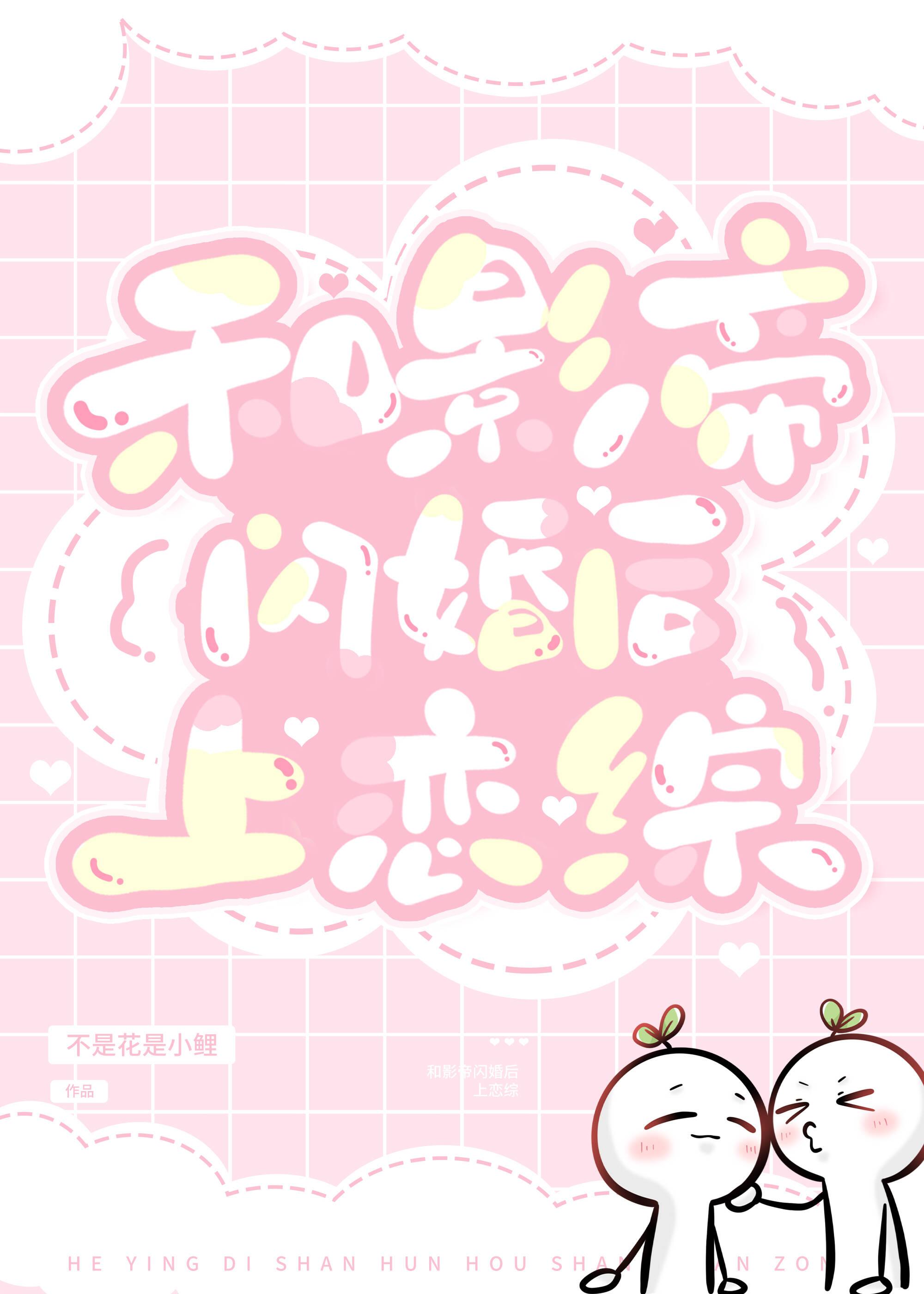 和影帝闪婚后上恋综封面