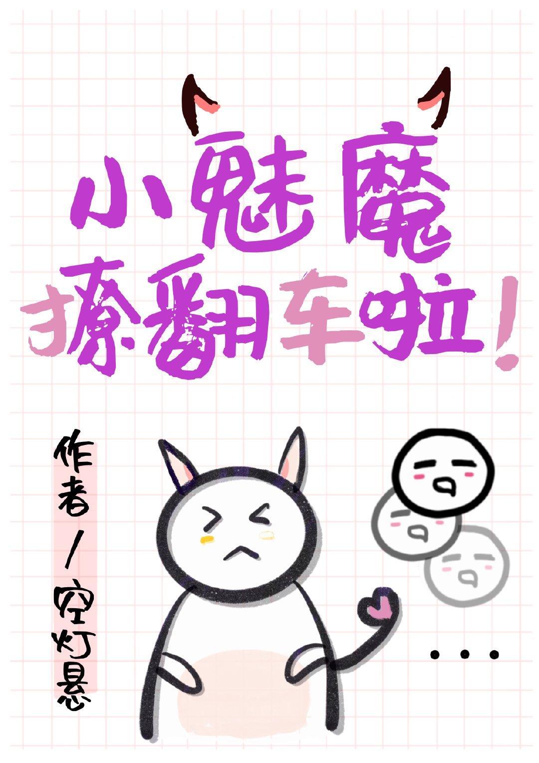 万人迷小魅魔撩翻车啦封面