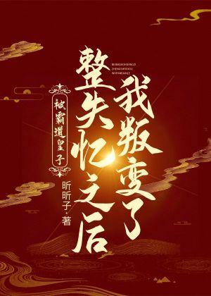 被霸道皇子整失忆之后我叛变了封面