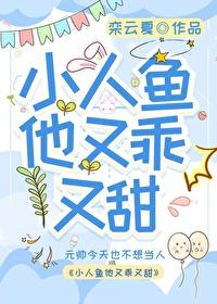 小人鱼他又乖又甜封面