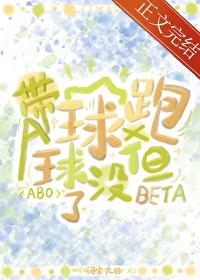 带球跑，但球没了封面