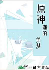 [原神]魈的美梦封面
