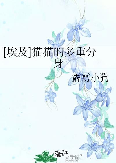 [埃及]猫猫的多重分身封面
