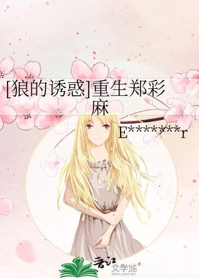[狼的诱惑]重生郑彩麻封面