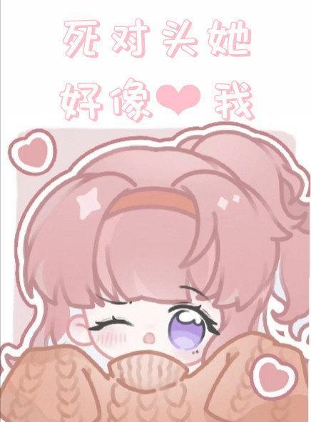 死对头她好像暗恋我封面