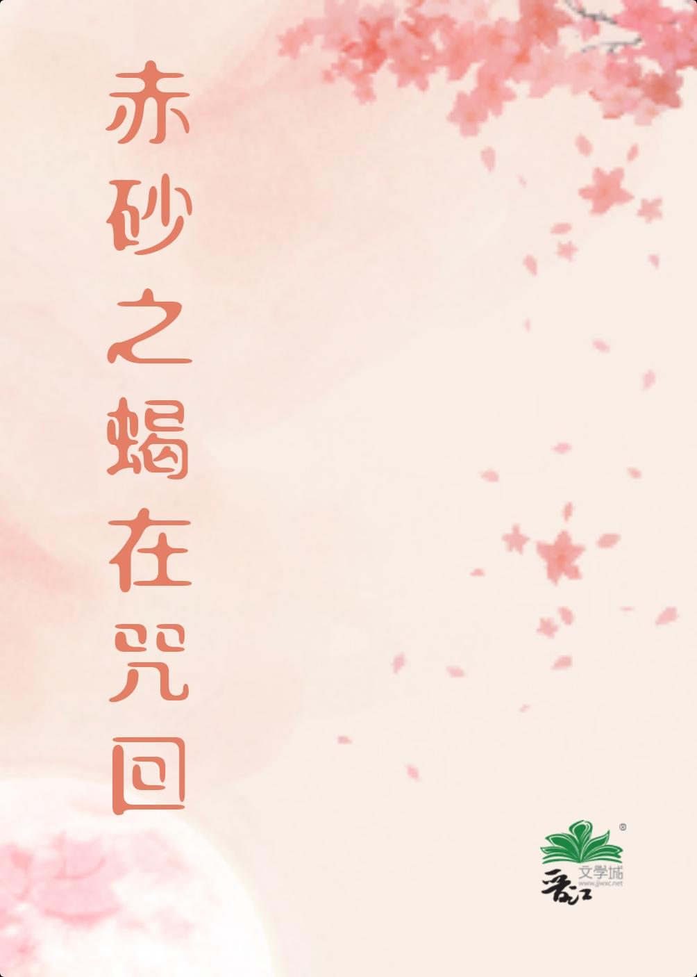 [综]赤砂之蝎在咒回封面
