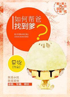 如何帮爸找到爹封面