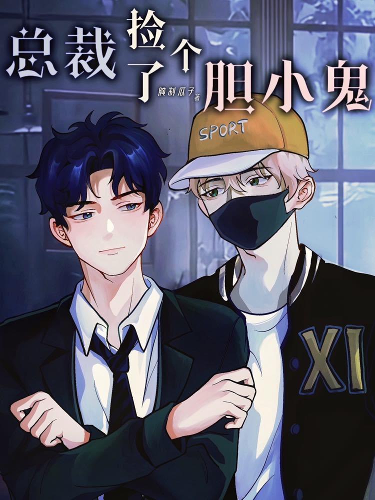总裁捡了个胆小鬼封面