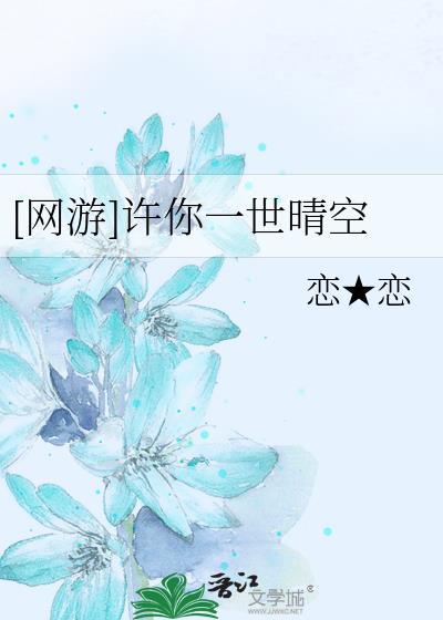 [网游]许你一世晴空封面