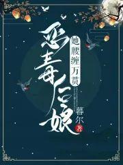 恶毒后娘她腰缠万贯封面